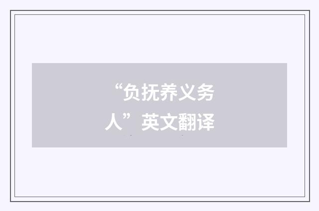 “负抚养义务人”英文翻译