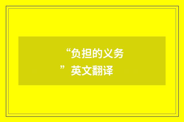 “负担的义务”英文翻译