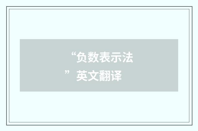 “负数表示法”英文翻译