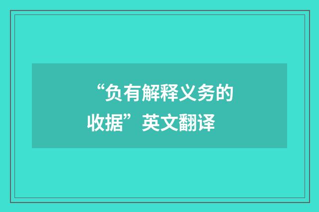 “负有解释义务的收据”英文翻译