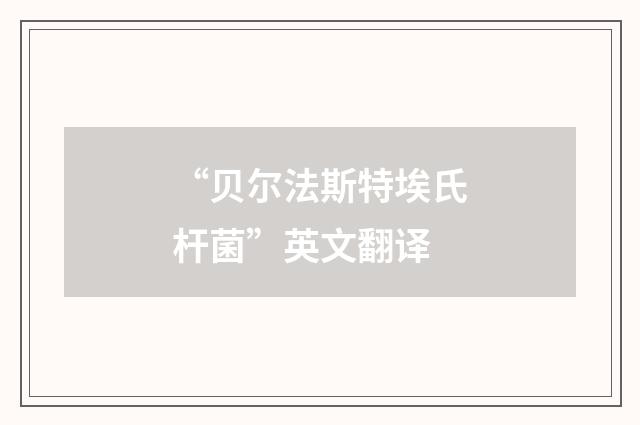 “贝尔法斯特埃氏杆菌”英文翻译