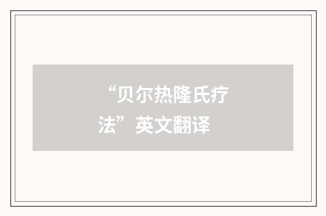 “贝尔热隆氏疗法”英文翻译