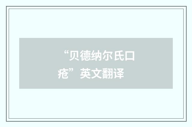“贝德纳尔氏口疮”英文翻译