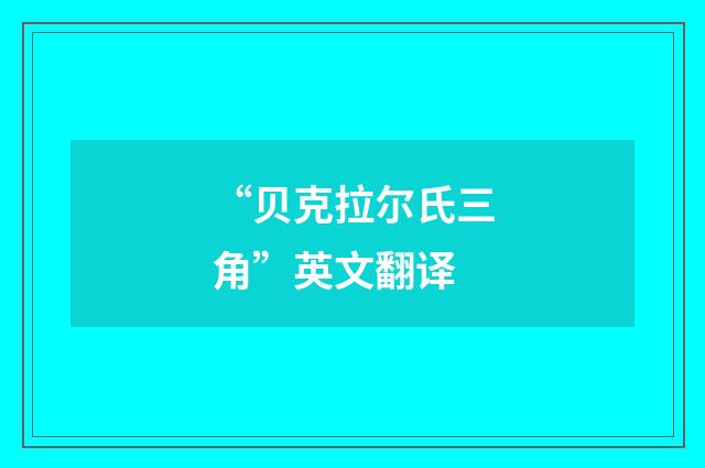 “贝克拉尔氏三角”英文翻译
