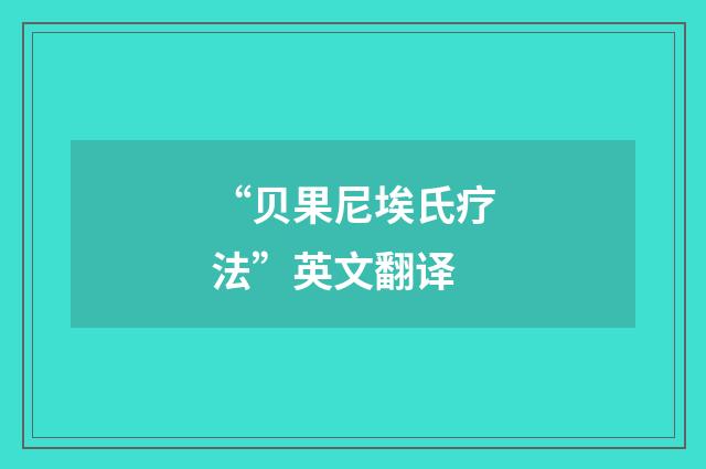 “贝果尼埃氏疗法”英文翻译