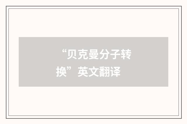 “贝克曼分子转换”英文翻译