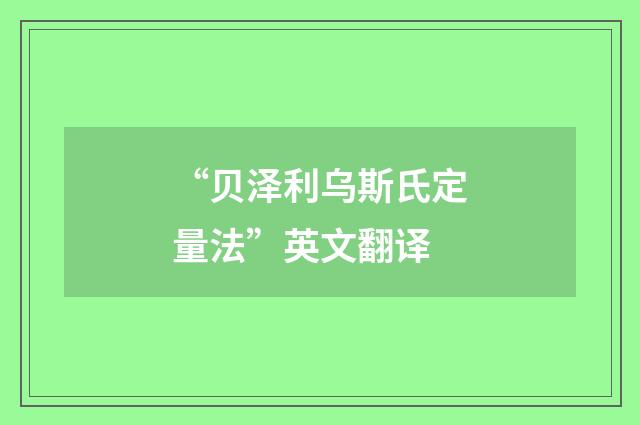 “贝泽利乌斯氏定量法”英文翻译