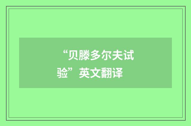 “贝滕多尔夫试验”英文翻译