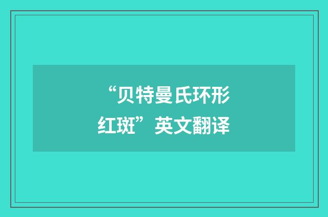 “贝特曼氏环形红斑”英文翻译