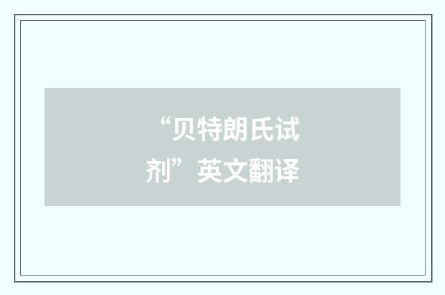 “贝特朗氏试剂”英文翻译