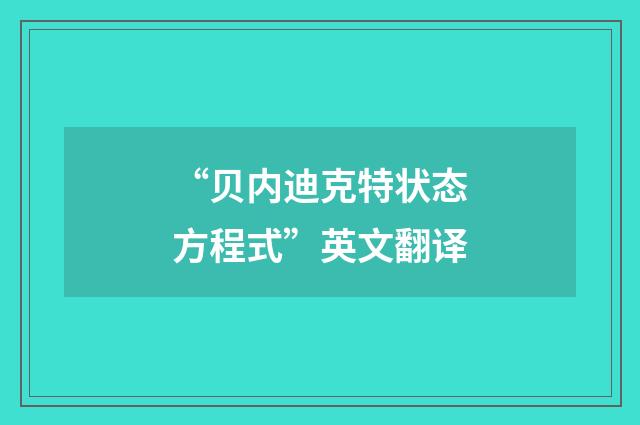 “贝内迪克特状态方程式”英文翻译