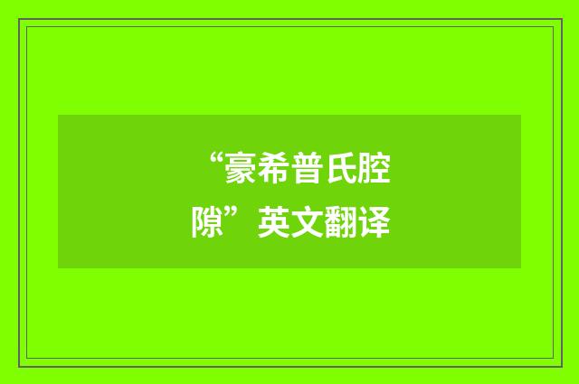 “豪希普氏腔隙”英文翻译