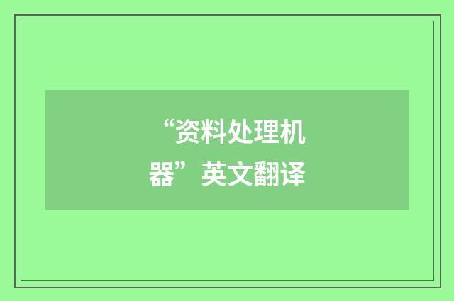 “资料处理机器”英文翻译