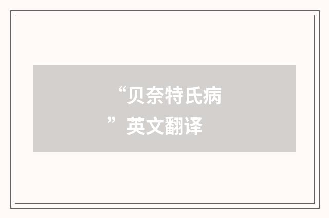 “贝奈特氏病”英文翻译