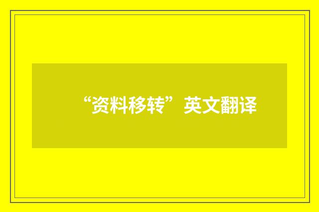 “资料移转”英文翻译