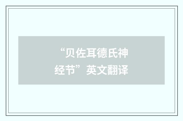 “贝佐耳德氏神经节”英文翻译