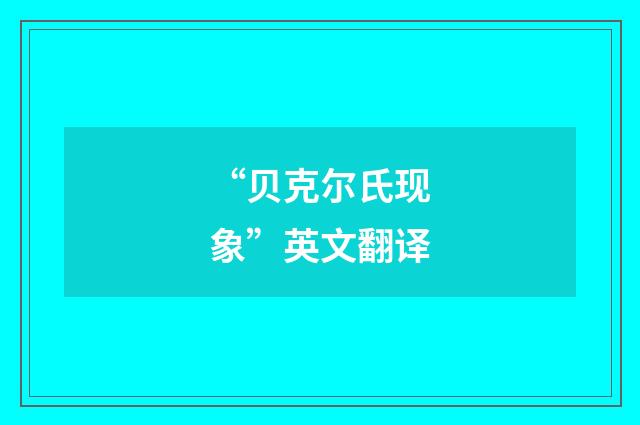 “贝克尔氏现象”英文翻译