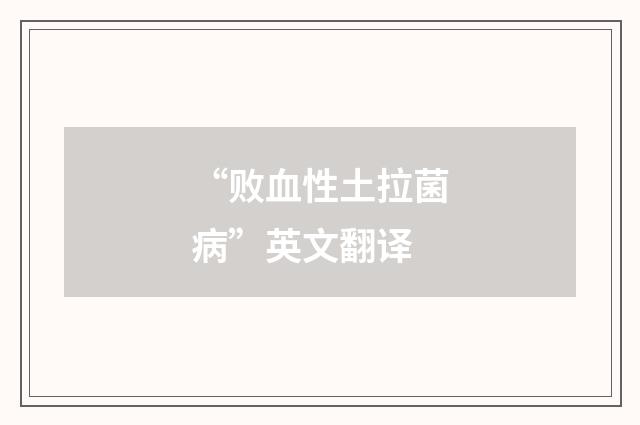 “败血性土拉菌病”英文翻译