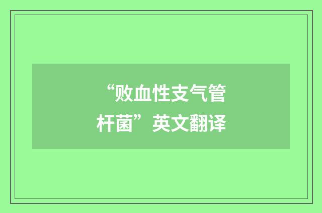 “败血性支气管杆菌”英文翻译