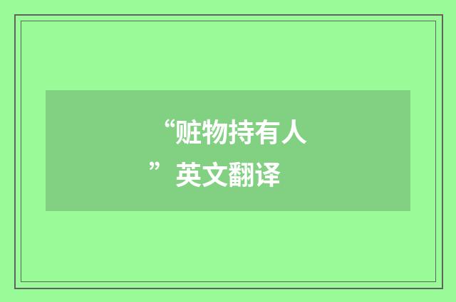 “赃物持有人”英文翻译