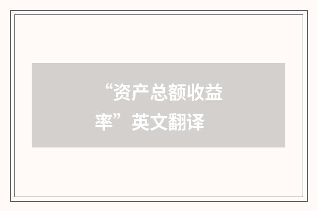 “资产总额收益率”英文翻译