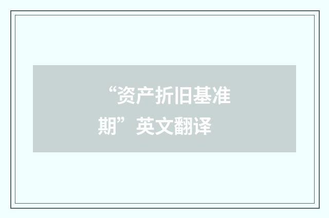 “资产折旧基准期”英文翻译