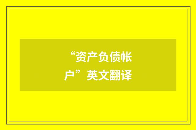 “资产负债帐户”英文翻译