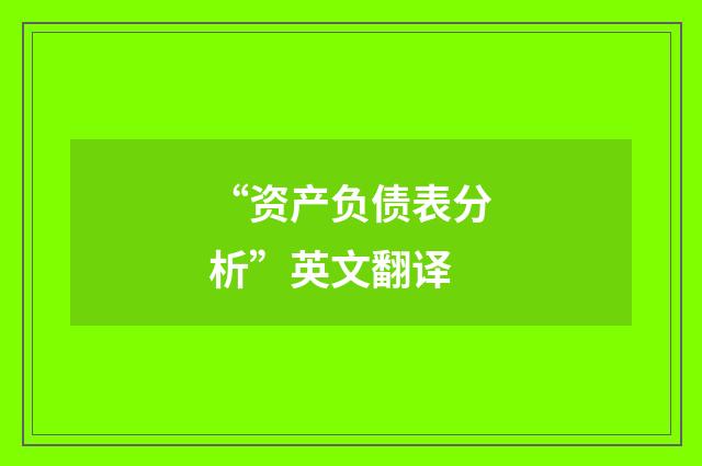 “资产负债表分析”英文翻译