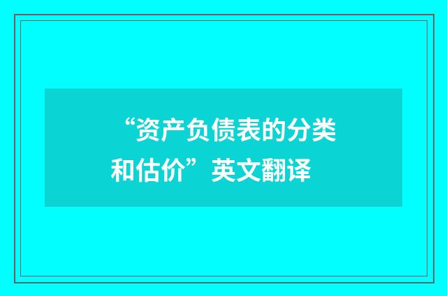 “资产负债表的分类和估价”英文翻译