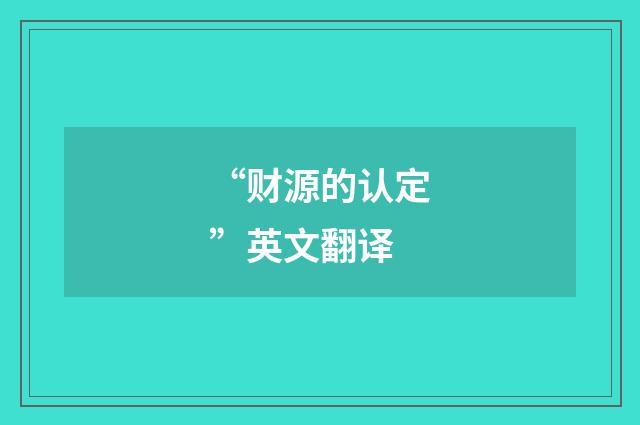 “财源的认定”英文翻译