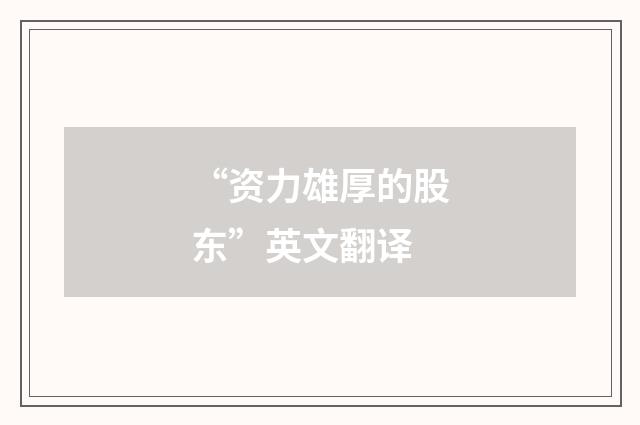 “资力雄厚的股东”英文翻译