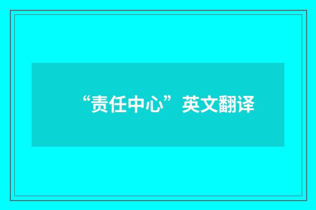 “责任中心”英文翻译