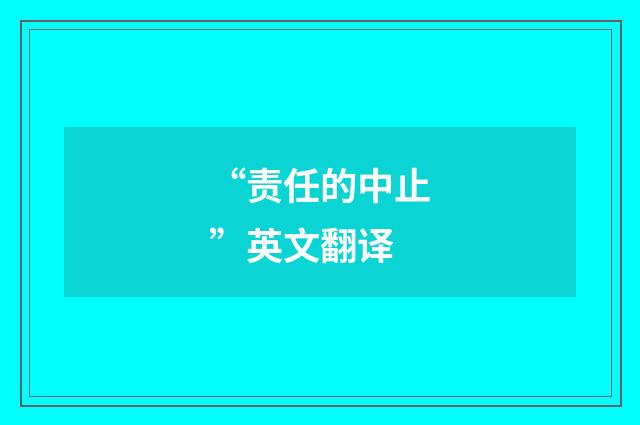 “责任的中止”英文翻译
