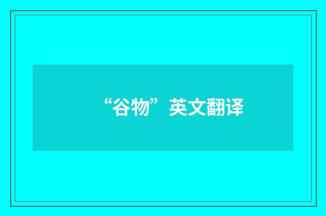 “谷物”英文翻译