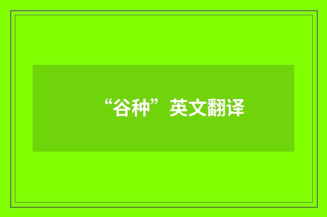 “谷种”英文翻译