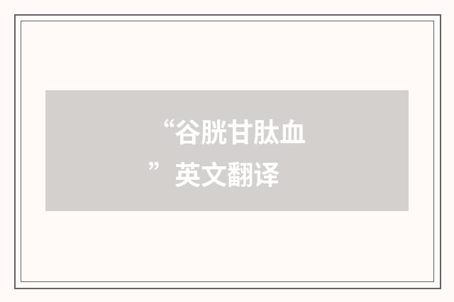 “谷胱甘肽血”英文翻译