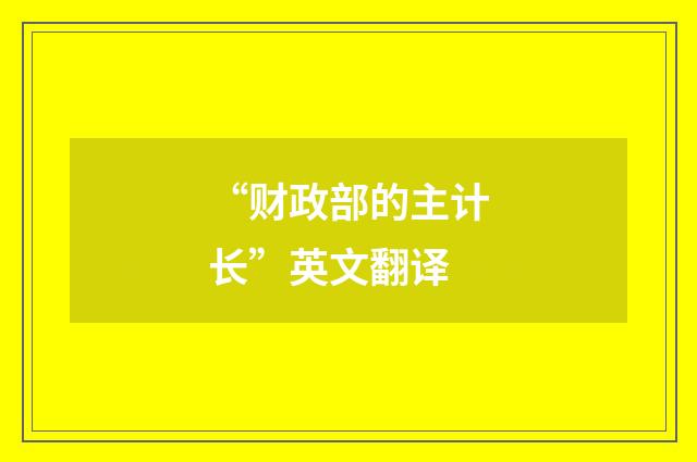 “财政部的主计长”英文翻译