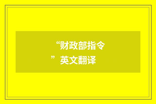 “财政部指令”英文翻译