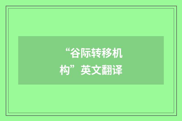 “谷际转移机构”英文翻译