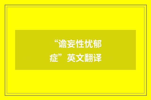 “谵妄性忧郁症”英文翻译