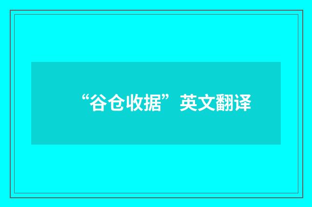 “谷仓收据”英文翻译