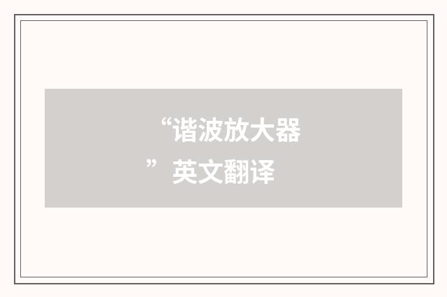 “谐波放大器”英文翻译