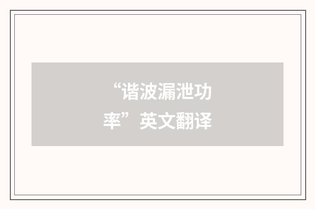 “谐波漏泄功率”英文翻译