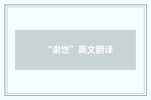 “谢世”英文翻译