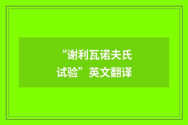 “谢利瓦诺夫氏试验”英文翻译