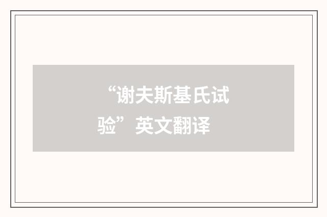 “谢夫斯基氏试验”英文翻译