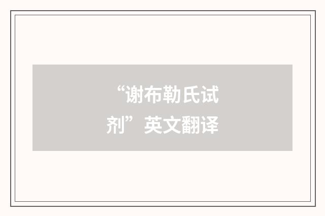 “谢布勒氏试剂”英文翻译