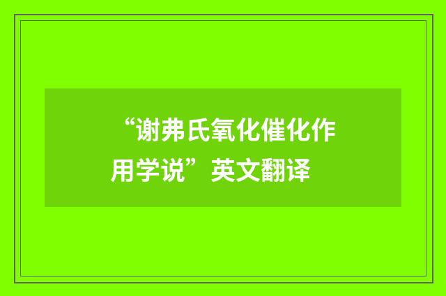 “谢弗氏氧化催化作用学说”英文翻译