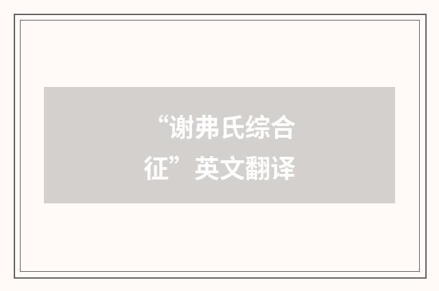 “谢弗氏综合征”英文翻译