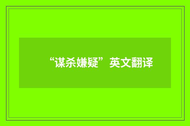 “谋杀嫌疑”英文翻译